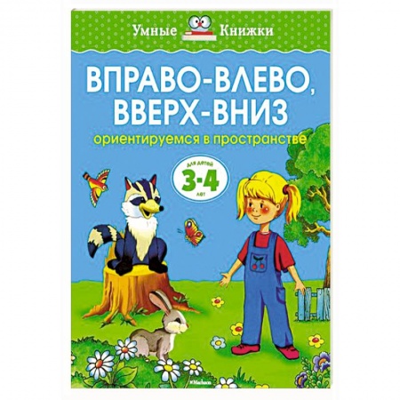 Книги, книга Вправо-влево,вверх-вниз.Ориентируемся в пространстве (3-4 года)