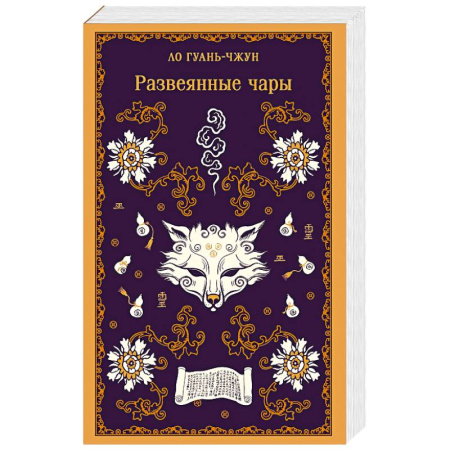 Классика, современная литература, книга Развеянные чары
