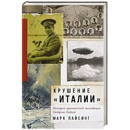Всемирная история, книга Крушение Италии. История арктической экспедиции Умберто Нобиле