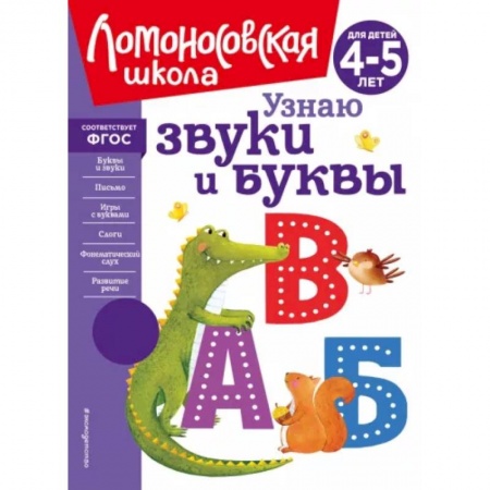 Дошкольникам, книга Узнаю звуки и буквы. Для детей 4-5 лет