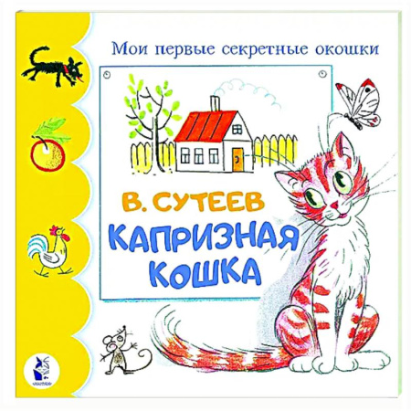 Досуг, творчество и кулинария, книга Капризная кошка