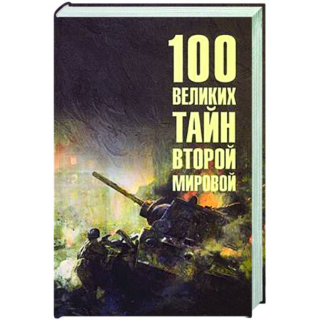 История войн, книга 100 великих тайн Второй мировой