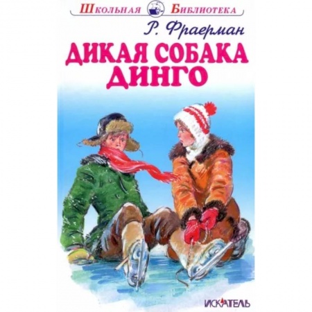 Проза для детей, книга Дикая собака динго, или Повесть о первой любви