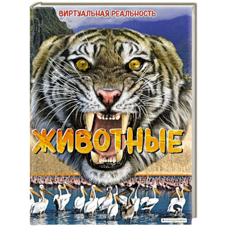 Познавательная литература, книга Животные. Виртуальная реальность