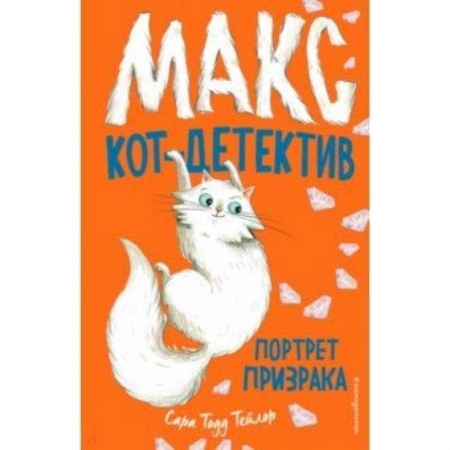 Проза для детей, книга Портрет призрака