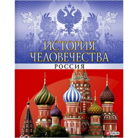 Книги, книга История человечества.Россия