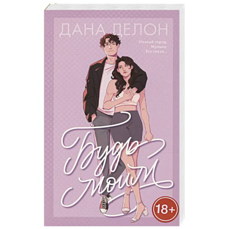 Любовный роман, книга Будь моим