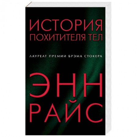 Фантастика, фэнтези, книга История похитителя тел