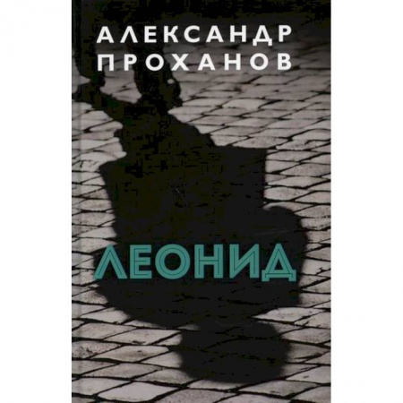 Классика, современная литература, книга Леонид