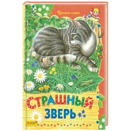 Проза для детей, книга Страшный зверь