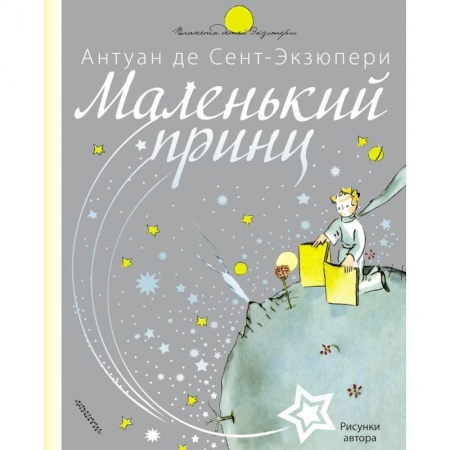 Сказки, книга Маленький принц