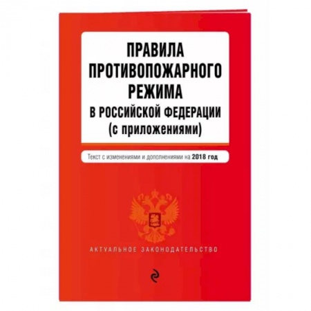 Общественные и гуманитарные науки, книга Правила противопожарного режима в Российской Федерации (с приложениями). Текст с изменениями на 2022