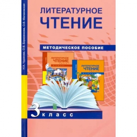 Школьникам и абитуриентам, книга Литературное чтение. 3 класс. Методическое пособие