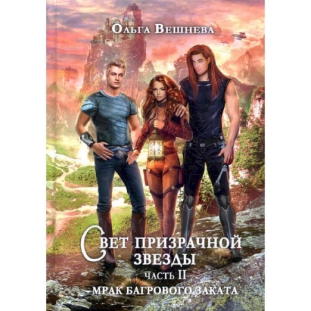 Книги, книга Свет призрачной звезды. Ч. 2: Мрак багрового заката