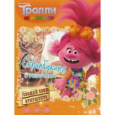 Досуг, творчество и кулинария, книга Тролли 2. Скрапбукинг с Розочкой (оранжевая)
