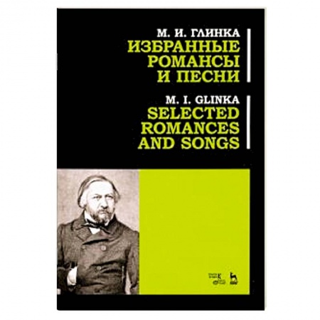 Развлечения. Праздники. Юмор, книга Избранные романсы и песни. Ноты
