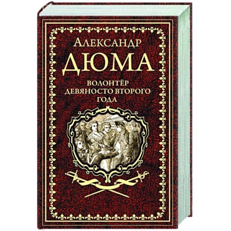 Классика, современная литература, книга Волонтёр девяносто второго года