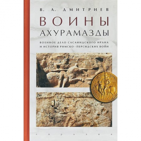 История войн, книга Воины Ахурамазды.Военное дело Сасанидского Ирана