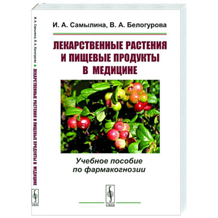 Студентам и аспирантам, книга Лекарственные растения и пищевые продукты в медицине. Учебное пособие по фармакогнозии