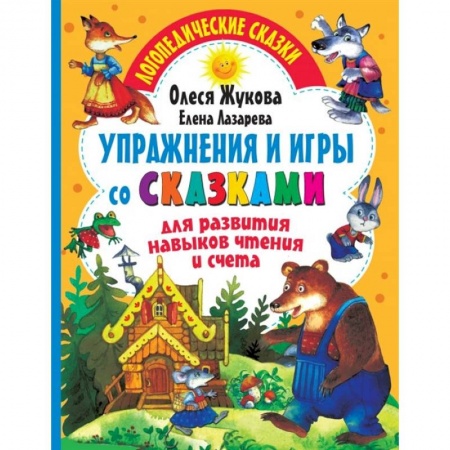 Книги для дошкольников (4-6 лет), книга Упражнения и игры со сказками для развития навыков чтения и счета