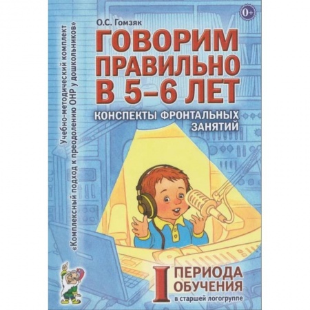 Общественные и гуманитарные науки, книга Говорим правильно в 5-6 лет. Конспекты фронтальных занятий в старшей логогруппе. 1 период обучения