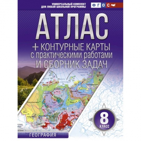 Школьникам и абитуриентам, книга Атлас + контурные карты 8 класс. География