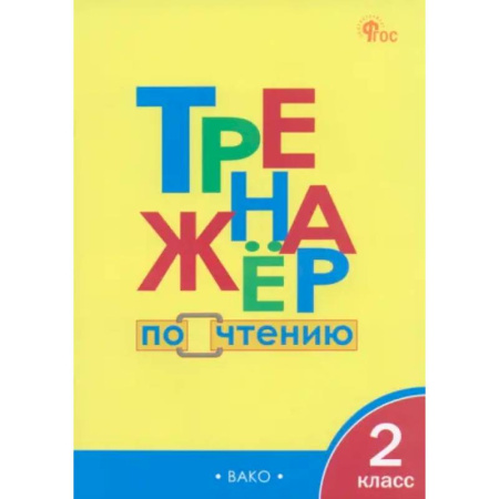 Школьникам и абитуриентам, книга Чтение. 2 класс. Тренажер. ФГОС