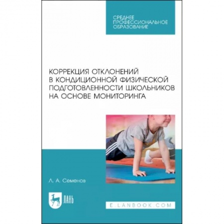 Учителям, педагогам, воспитателям, книга Коррекция отклонений в кондиционной физической подготовленности школьников на основе мониторинга
