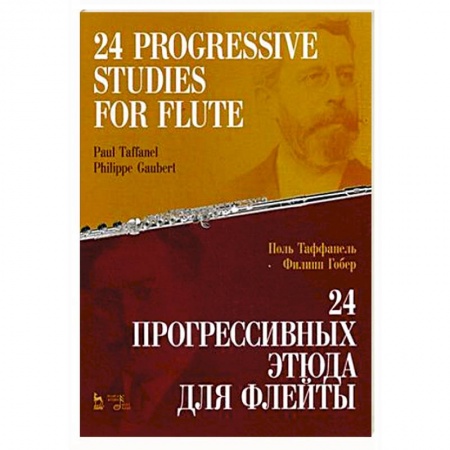 Развлечения. Праздники. Юмор, книга 24 прогрессивных этюда для флейты. Ноты