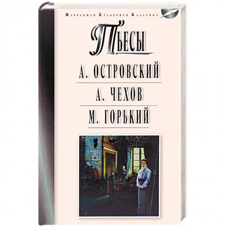 Классика, современная литература, книга Пьесы. Островский А.Н., Чехов А.П., Горький М.