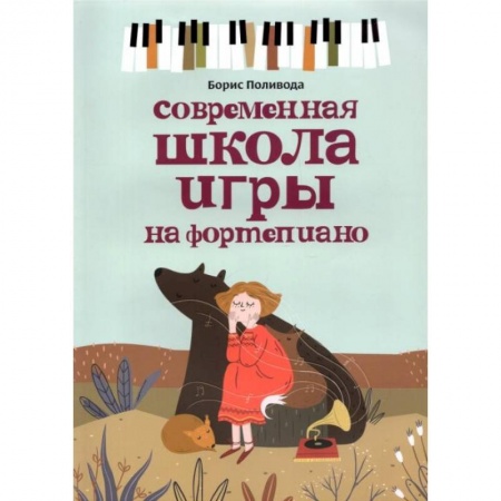 Музыкальная школа, книга Современная школа игры на фортепиано