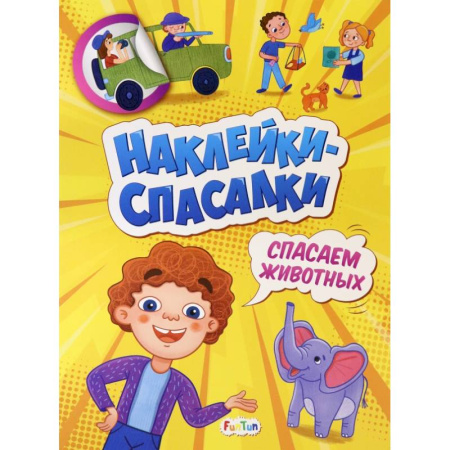 Досуг, творчество и кулинария, книга Спасаем животных