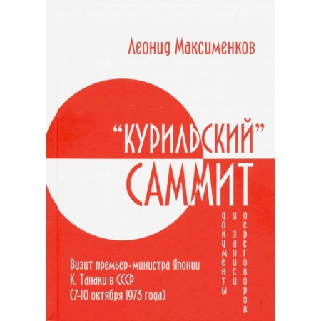 Общественно-политическая литература, книга Курильский» саммит. Визит премьер-министра Японии