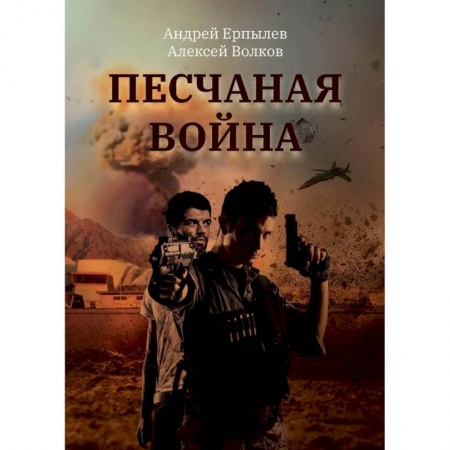 Детективы, триллеры, книга Песчаная война