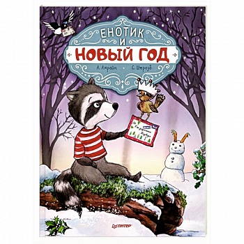 Енотик и Новый год
