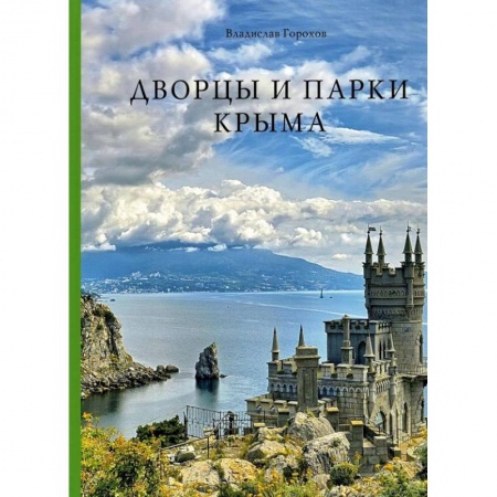 Культура, искусство, книга Дворцы и парки Крыма