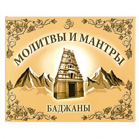 Книги, книга Молитвы и мантры. Баджаны