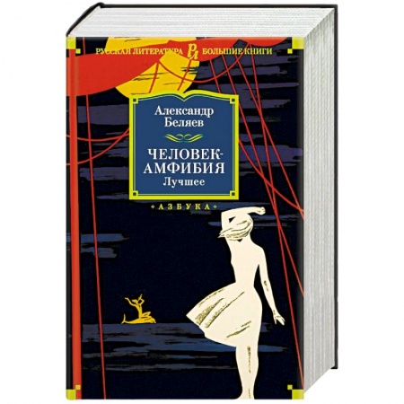 Классика, современная литература, книга Человек-амфибия. Лучшее