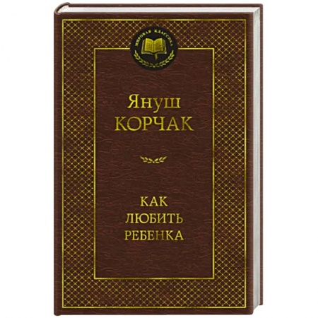 Книги для родителей, книга Как любить ребенка