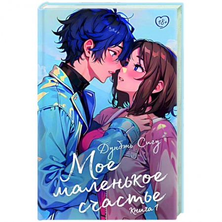 Любовный роман, книга Мое маленькое счастье. Книга 1