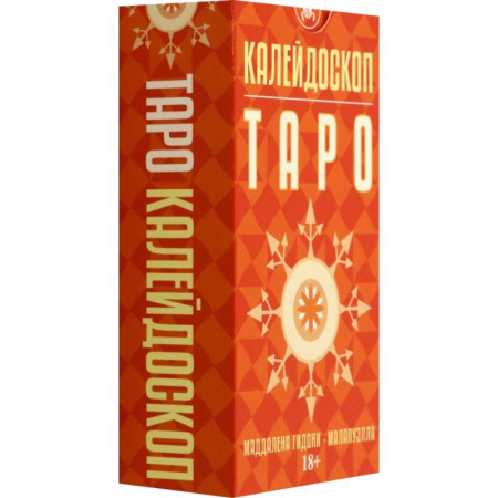 Гадания, толкования снов, книга Таро Калейдоскоп, 78 карт