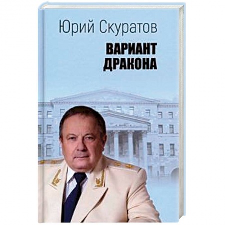 Общественные и гуманитарные науки, книга Вариант дракона