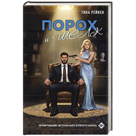 Любовный роман, книга Порох и шёлк