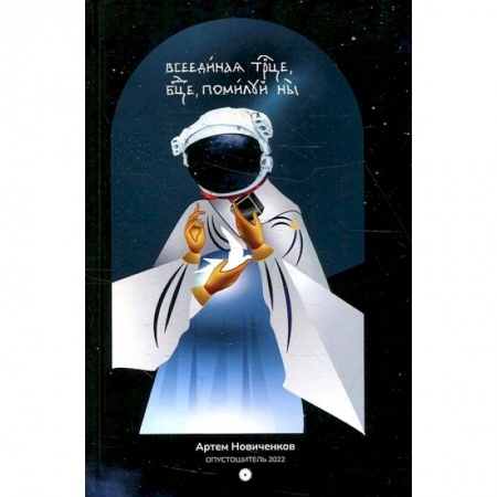 Книги, книга Всеединая троица, богородица, помилуй нас.