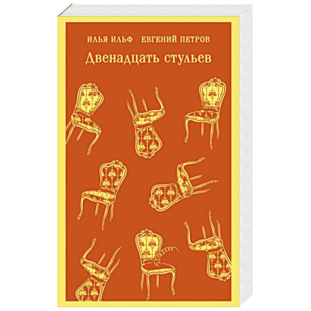 Классика, современная литература, книга Двенадцать стульев