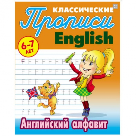 Дошкольникам, книга Классические прописи. English. Английский алфавит. 6-7 лет