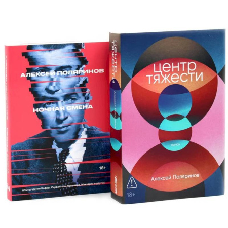 Классика, современная литература, книга Центр тяжести. Ночная смена (комплект из 2-х книг)