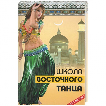 Книги, книга Школа восточного танца