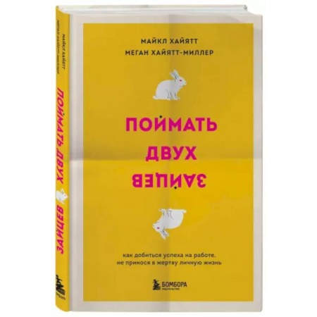 Общественные и гуманитарные науки, книга Поймать двух зайцев. Как добиться успеха на работе, не принося в жертву личную жизнь