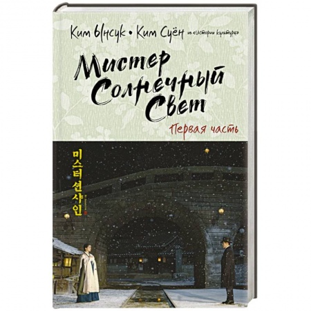 Классика, современная литература, книга Мистер Солнечный Свет. Первая часть